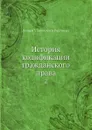 История кодификации гражданского права. 2 - С. В. Пахман