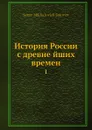 История России с древнейших времен. 1 - С. М. Соловьёв