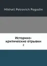 Историко-критические отрывки. 2 - М. П. Погодин