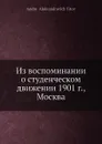 Из воспоминании о студенческом движении 1901 г., Москва - А. А. Титов