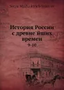 История России с древнейших времен. 9-10 - С. М. Соловьёв