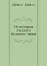 Из истории русского былевого эпоса - А. Марков