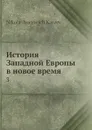 История Западной Европы в новое время. 3 - Н. И. Кареев
