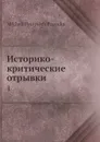 Историко-критические отрывки. 1 - М. П. Погодин
