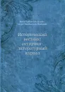 Исторический вестник: историко-литературный журнал. 7 - С.Н. Шубинский, Б. Б. Глинский