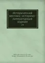 Исторический вестник: историко-литературный журнал. 24 - С.Н. Шубинский, Б. Б. Глинский