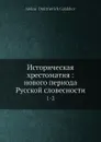 Историческая хрестоматия: нового периода Русской словесности. 1-2 - А. Д. Галахов