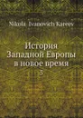 История Западной Европы в новое время. 5 - Н. И. Кареев