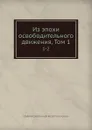 Из эпохи освободительного движения, Том 1. 1-2 - В.Д. Кузьмин-Караваев