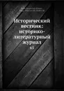 Исторический вестник: историко-литературный журнал. 65 - С.Н. Шубинский, Б. Б. Глинский