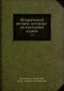 Исторический вестник: историко-литературный журнал. 25 - С.Н. Шубинский, Б. Б. Глинский