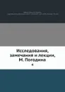 Исследования, замечания и лекции. 4 - М. П. Погодин