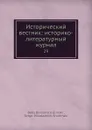 Исторический вестник: историко-литературный журнал. 29 - С.Н. Шубинский, Б. Б. Глинский