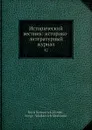 Исторический вестник: историко-литературный журнал. 42 - С.Н. Шубинский, Б. Б. Глинский