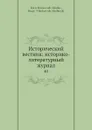 Исторический вестник: историко-литературный журнал. 40 - С.Н. Шубинский, Б. Б. Глинский