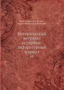 Исторический вестник: историко-литературный журнал. 69 - С.Н. Шубинский, Б. Б. Глинский
