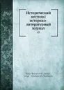 Исторический вестник: историко-литературный журнал. 43 - С.Н. Шубинский, Б. Б. Глинский
