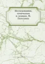 Исследования, замечания и лекции, М. Погодина. 7 - М. П. Погодин