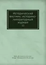 Исторический вестник: историко-литературный журнал. 33 - С.Н. Шубинский, Б. Б. Глинский