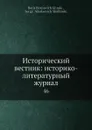 Исторический вестник: историко-литературный журнал. 46 - С.Н. Шубинский, Б. Б. Глинский
