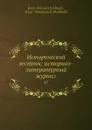 Исторический вестник: историко-литературный журнал. 17 - С.Н. Шубинский, Б. Б. Глинский