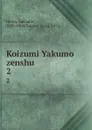 Koizumi Yakumo zenshu. 2 - Lafcadio Hearn