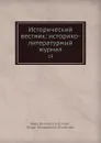 Исторический вестник: историко-литературный журнал. 19 - С.Н. Шубинский, Б. Б. Глинский
