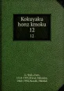 Kokuyaku honz kmoku. 12 - Shih-chen Li