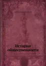 История общественности - А.И. Стронин