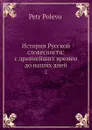 История Русской словесности: с древнейших времен до наших дней. 2 - П. Н. Полевой