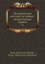 Исторический вестник: историко-литературный журнал. 32 - С.Н. Шубинский, Б. Б. Глинский