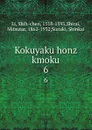 Kokuyaku honz kmoku. 6 - Shih-chen Li