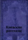 Киевские рассказы - И.И. Ясинский