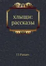 Хлыщи: рассказы - И.И. Панаев