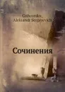 Сочинения - А.С. Грибоедов