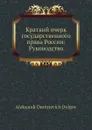 Краткий очерк государственного права России: Руководство - А.Д. Долгов