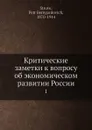 Критические заметки к вопросу об экономическом развитии России. 1 - П.Б. Струве