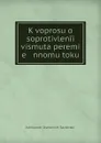 K voprosu o soprotivlenii vismuta peremi   e   nnomu toku - Aleksandr Ivanovich Sadovskii