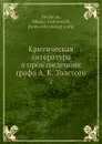 Критическая литература о произведениях графа А. К. Толстого. 2 - Н.Ф. Денисюк