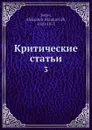 Критические статьи. 3 - А.Н. Серов