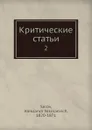 Критические статьи. 2 - А.Н. Серов