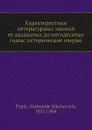 Характеристики литературных мнений от двадцатых до пятидесятых годов: исторические очерки - А. Н. Пыпин