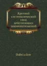 Краткий систематический свод действующих законоположений - Добряков