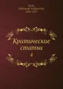 Критические статьи. 4 - А.Н. Серов