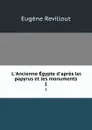 L.Ancienne Egypte d.apres les papyrus et les monuments. 1 - Eugène Revillout