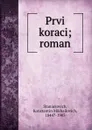 Prvi koraci; roman - Konstantin Mikhailovich Staniukovich