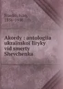 Akordy : antologiia ukrainskoi liryky vid smerty Shevchenka - Ivan Franko