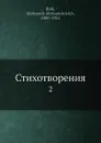 Стихотворения. 2 - А. А. Блок