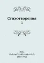 Стихотворения. 3 - А. А. Блок