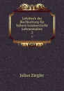 Lehrbuch der Buchhaltung fur hohere kommerzielle Lehranstalten. 2 - Julius Ziegler